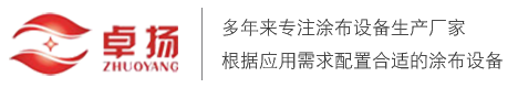 涂布机厂家_泡棉涂布机_PE保护膜虚线点断机-常州市卓扬涂布设备有限公司